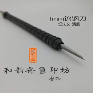 清底刀细朱文篆刻刀金石篆刻刻章文房四宝和韵斋