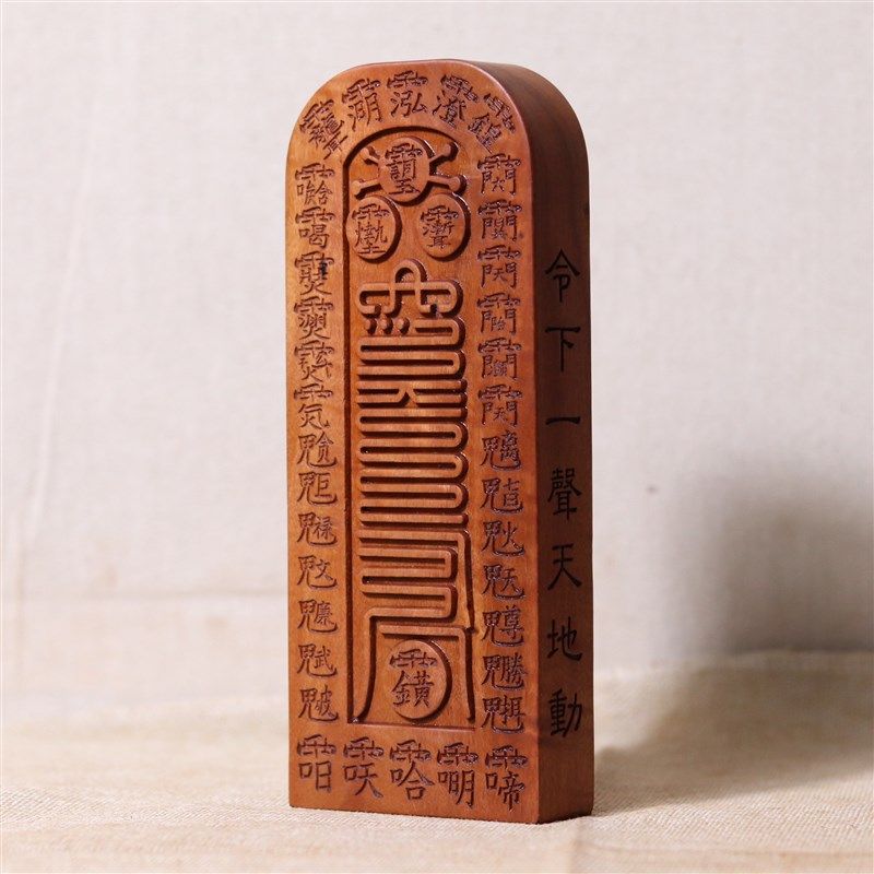 枣木雷击劈经天皇五雷玉皇伏羲正一全真道系法器令牌老符牌道士老