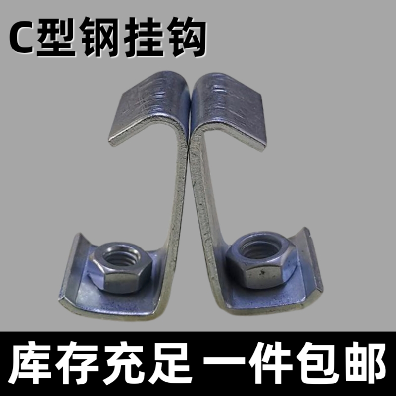 C型钢挂钩钢结构净化室通风管道挂件丝杆挂钩码吊钩角铁槽钢卡扣