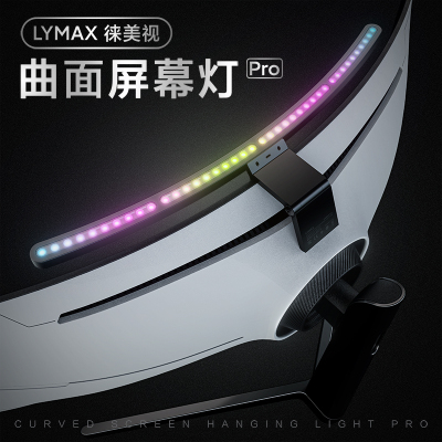 LYMAX曲面屏幕挂灯无线控制电竞显示桌面RGB氛围灯电脑屏幕护眼灯