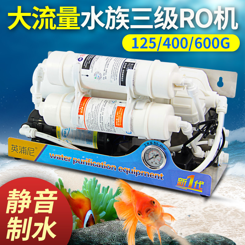 水族净水器养鱼RO纯水机反渗透鱼缸除氯过滤器小型家用直饮净水机