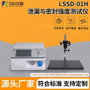 01泄漏与密封强度测试仪 瓶盖管罐正压法粗大泄露密封设备LSSD