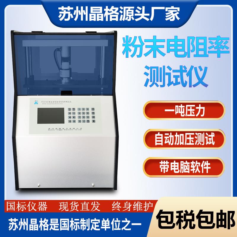 晶格全自动四探针ST2742C导体粉末电阻率测试仪粉体电阻率检测仪
