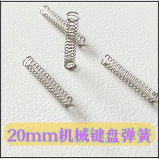 弹簧MX结构轴体客制化弹簧 凯迪20mm加长键盘弹簧改装