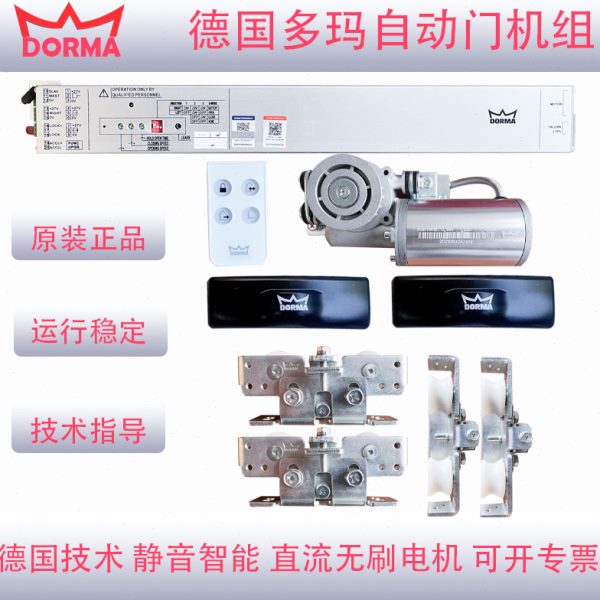 DORMA多玛ES68自动门机组电机感应门多玛自动门机组整套