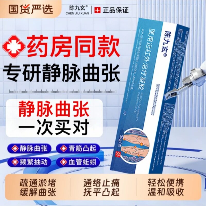 陈九玄静脉曲张凝胶血管肿胀青筋凸起弹力袜医用远红外治疗凝胶