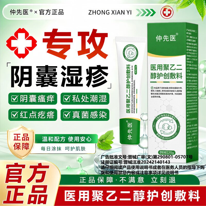 仲先医聚乙二醇止痒创敷料