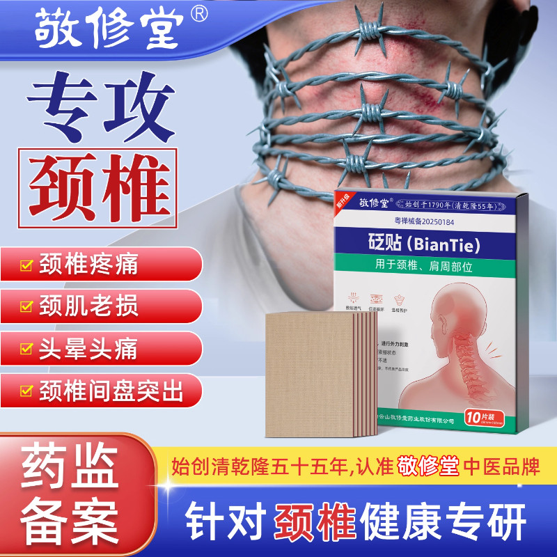 白云山敬修堂颈椎贴筋骨疼痛贴颈椎病富贵包远红外消炎止痛舒缓贴