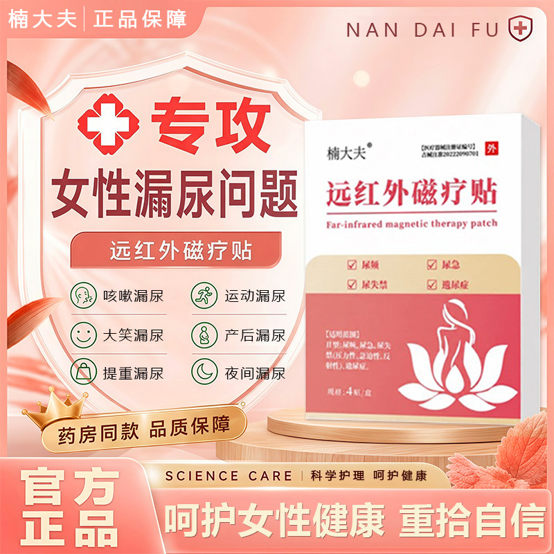 楠大夫远红外磁疗贴产后遗尿症女性漏尿问题漏尿护理官方旗舰店