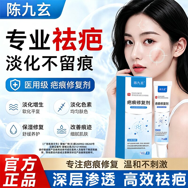 陈九玄疤痕修复剂去疤痕修复淡化疤痕除疤烫伤手术剖腹产增生疤痕