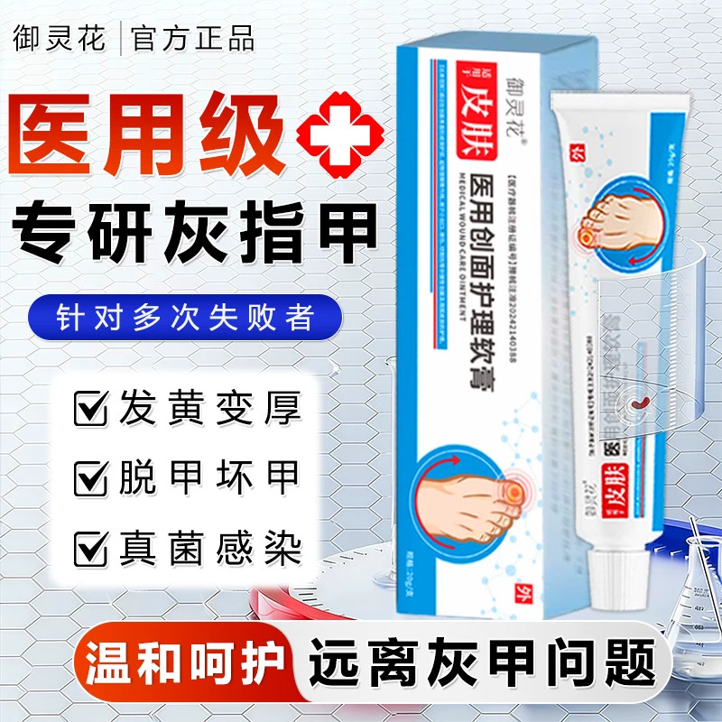 御灵花医用护理软膏敷料官方正品脚气抗真菌灰指甲软膏真菌感染