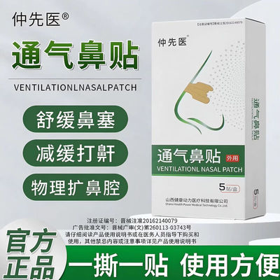 仲先医通气鼻贴外用减轻鼻塞减缓打鼾鼻充血打鼾鼻塞贴官方正品店