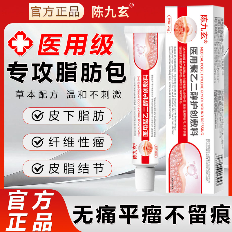 陈九玄医用聚乙二醇护创敷料皮下脂肪瘤消瘤膏官方旗舰店克星神器