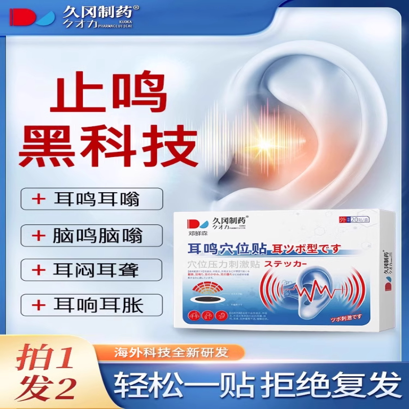 耳鸣耳朵嗡嗡响耳聋痛痒肿贴神经性王克星药贴膏非第一名治疗耳贴