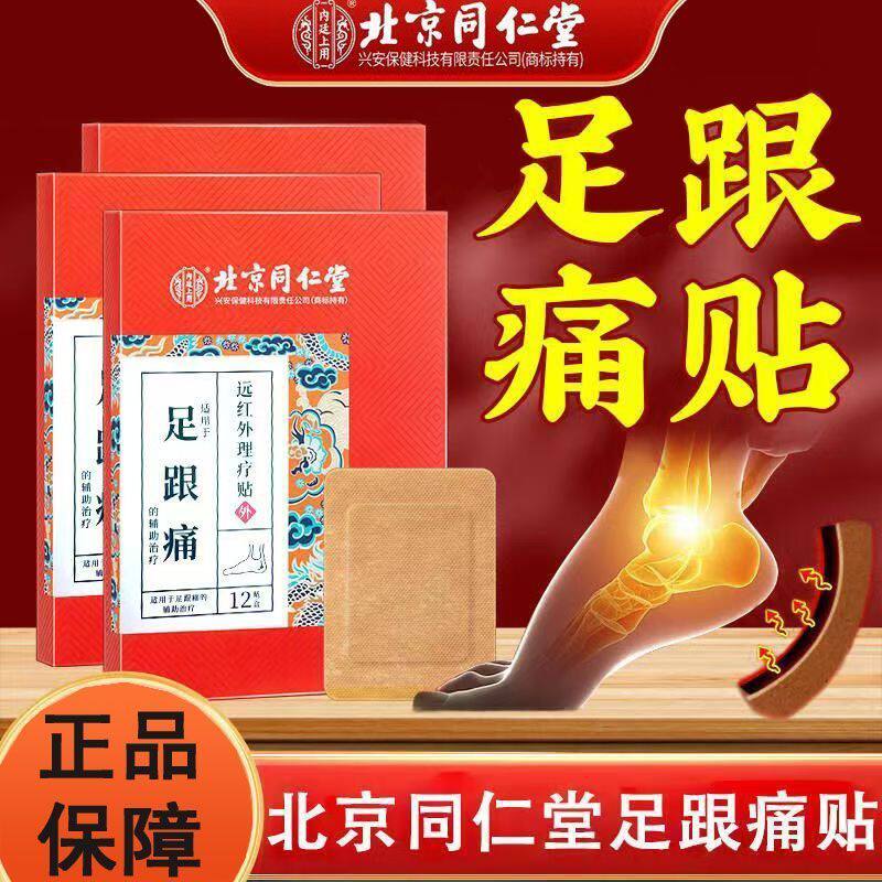 北京同仁堂足跟痛足底筋膜炎骨刺脚后脚跟疼足跟痛专用贴脚底膏贴