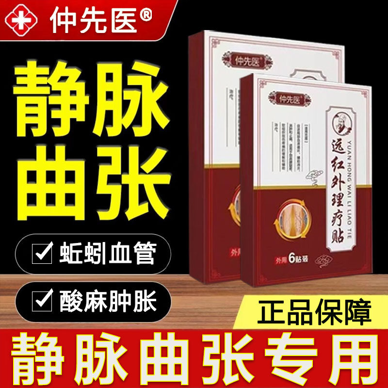 静脉曲张贴远红外理疗贴静脉曲张红血丝膏专攻蚯蚓腿酸麻胀痛正品