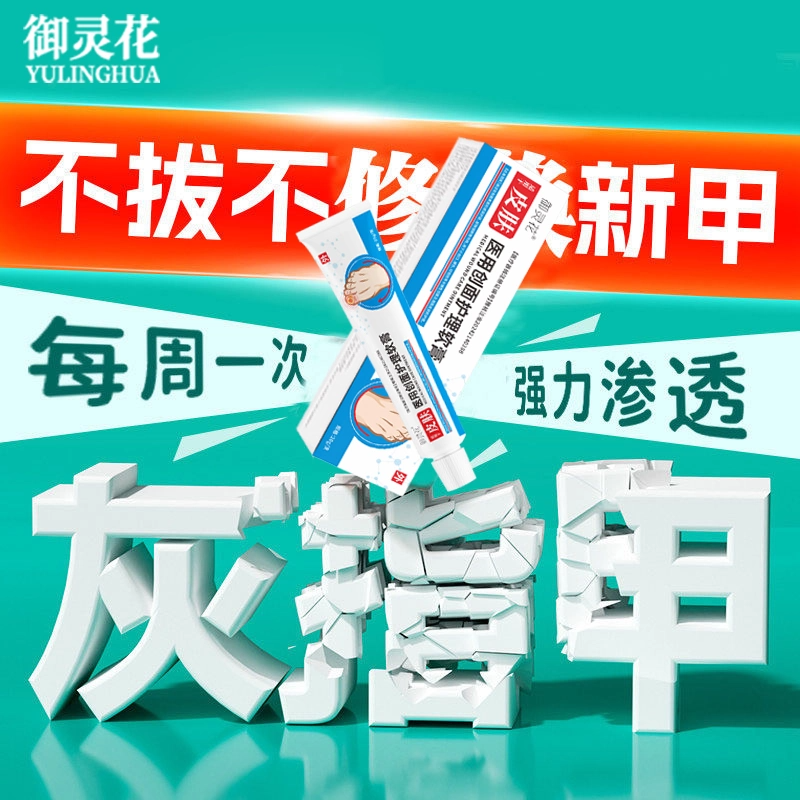 御灵花官方正品医用级真菌指甲感染灰指甲指甲增厚发黄空心感染