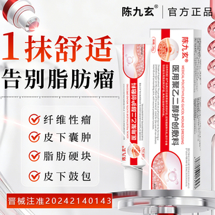 陈九玄脂肪瘤消瘤膏去除神器皮下肿硬块特皮肤纤维囊肿专用敷料