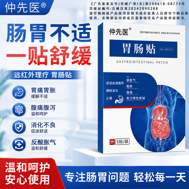 仲先医胃肠贴消化不良胃调理贴正品旗舰店促进肠胃蠕动排宿便肠