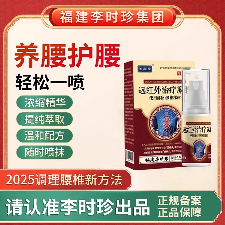 【药房同售】腰椎远红外治疗凝胶