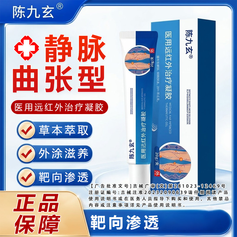 陈九玄医用远红外治疗凝胶静脉曲张专.用药.膏官方正品蚯蚓腿正品