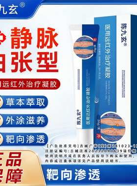 陈九玄医用远红外治疗凝胶静脉曲张专.用药.膏官方正品蚯蚓腿正品