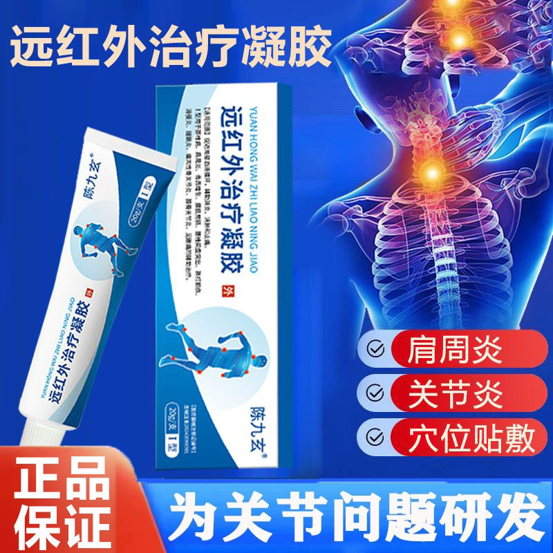 医用正品陈九玄远红外治疗凝胶颈椎膝盖腰间盘消肿止疼哪痛抹哪