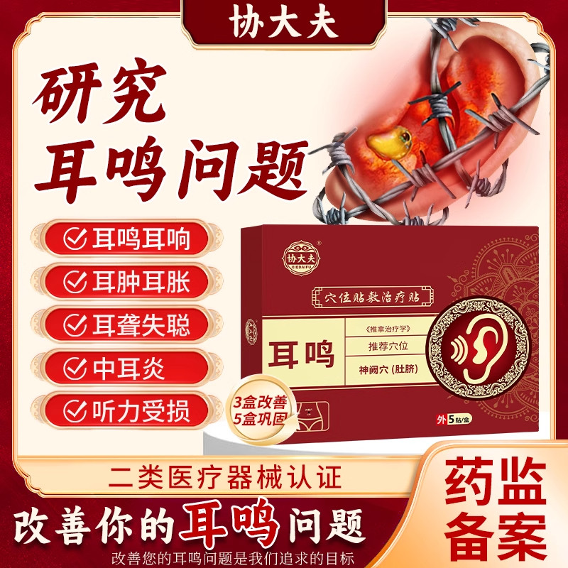 协大夫神经性耳鸣贴穴位贴治疗帖痛痒耳鸣耳痒耳聋专用磁疗耳鸣贴