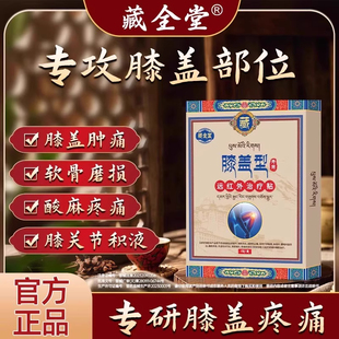 藏全堂远红外治疗贴膝盖型筋骨疼痛贴改善膝盖疼痛不适官方旗舰店