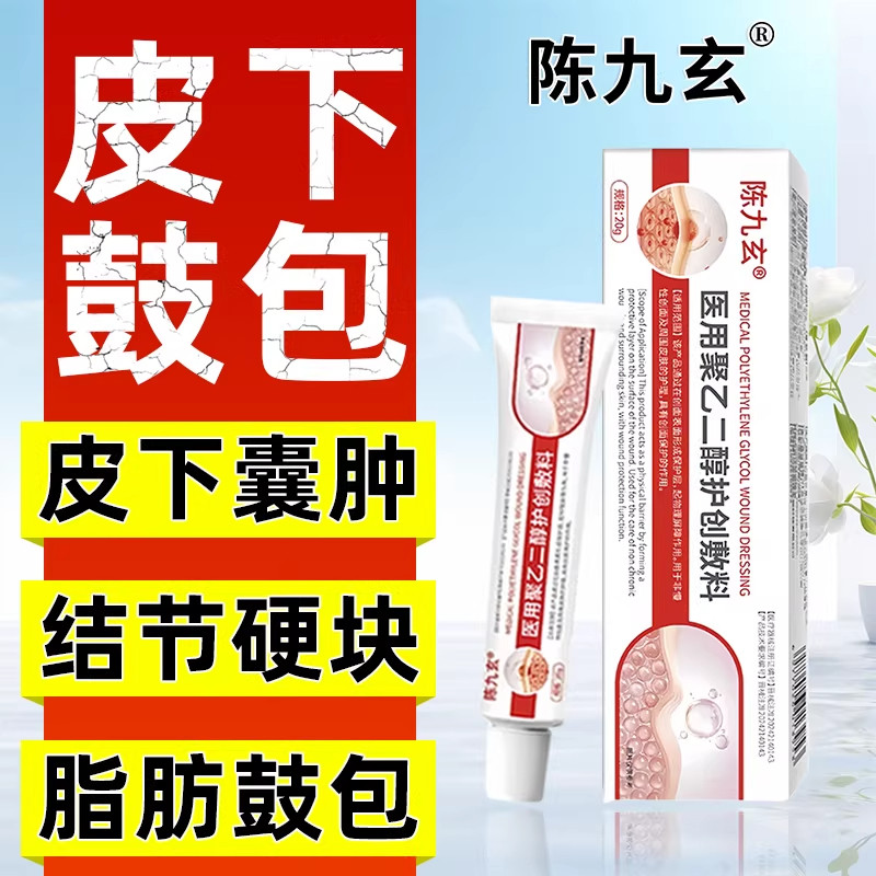 陈九玄医用聚乙二醇护创敷料顽固脂肪包硬块疙瘩皮下囊肿正品保障