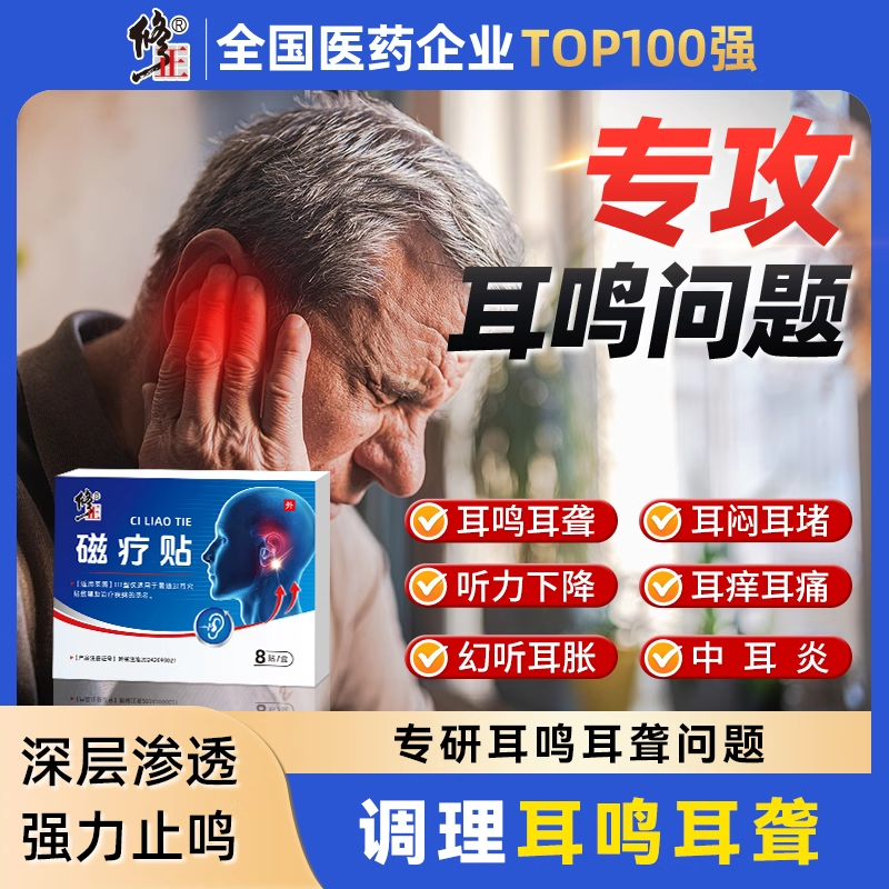 修正磁疗贴治耳鸣耳聋耳背耳朵嗡嗡响神经性耳鸣王克星专用耳康贴