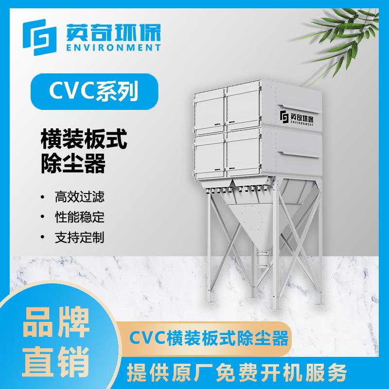 CVC系列横装滤板式除尘器配备高效板式滤芯的除尘设备