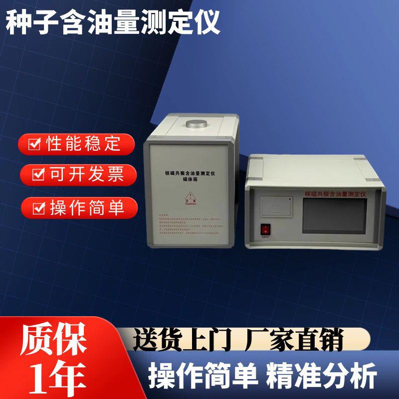 HCY-20核磁共振含油量测定仪种籽花生芝麻大豆油菜籽含油率检测仪