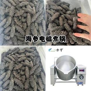食品机械商用电磁加热海参煮锅定时定温全自动海参带搅拌锅