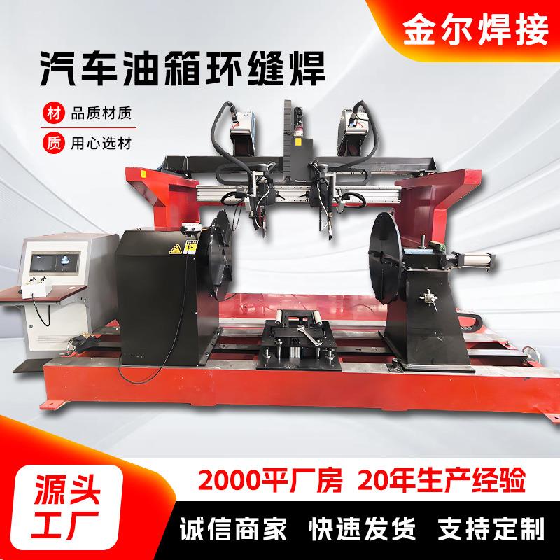汽车油箱环缝焊全自动一体环缝焊接机环缝氩弧焊机激光焊机设备