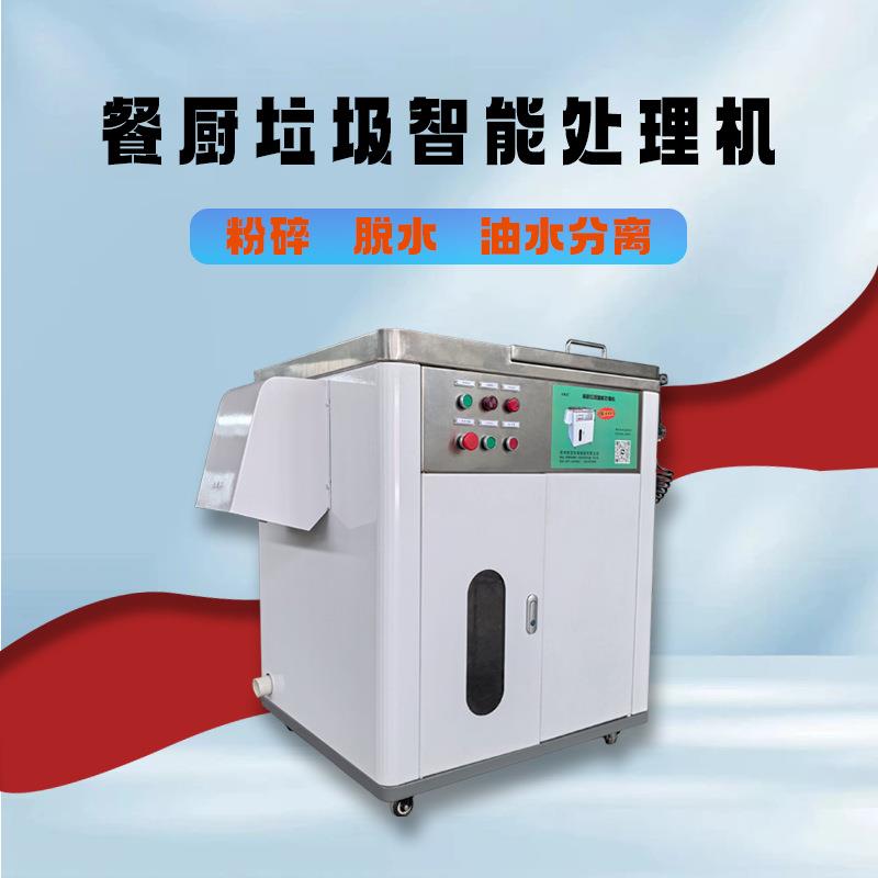 商用智能垃圾处理设备、垃圾减量设备、隔油除渣垃圾减量设备餐厨