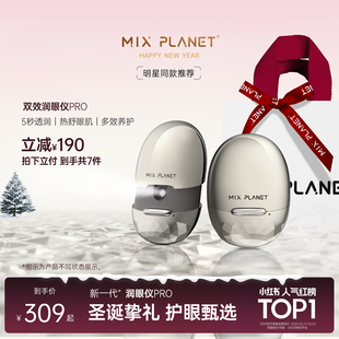 MIXPLANET目芯润眼仪润眼仪眼部按摩雾化情人节礼物