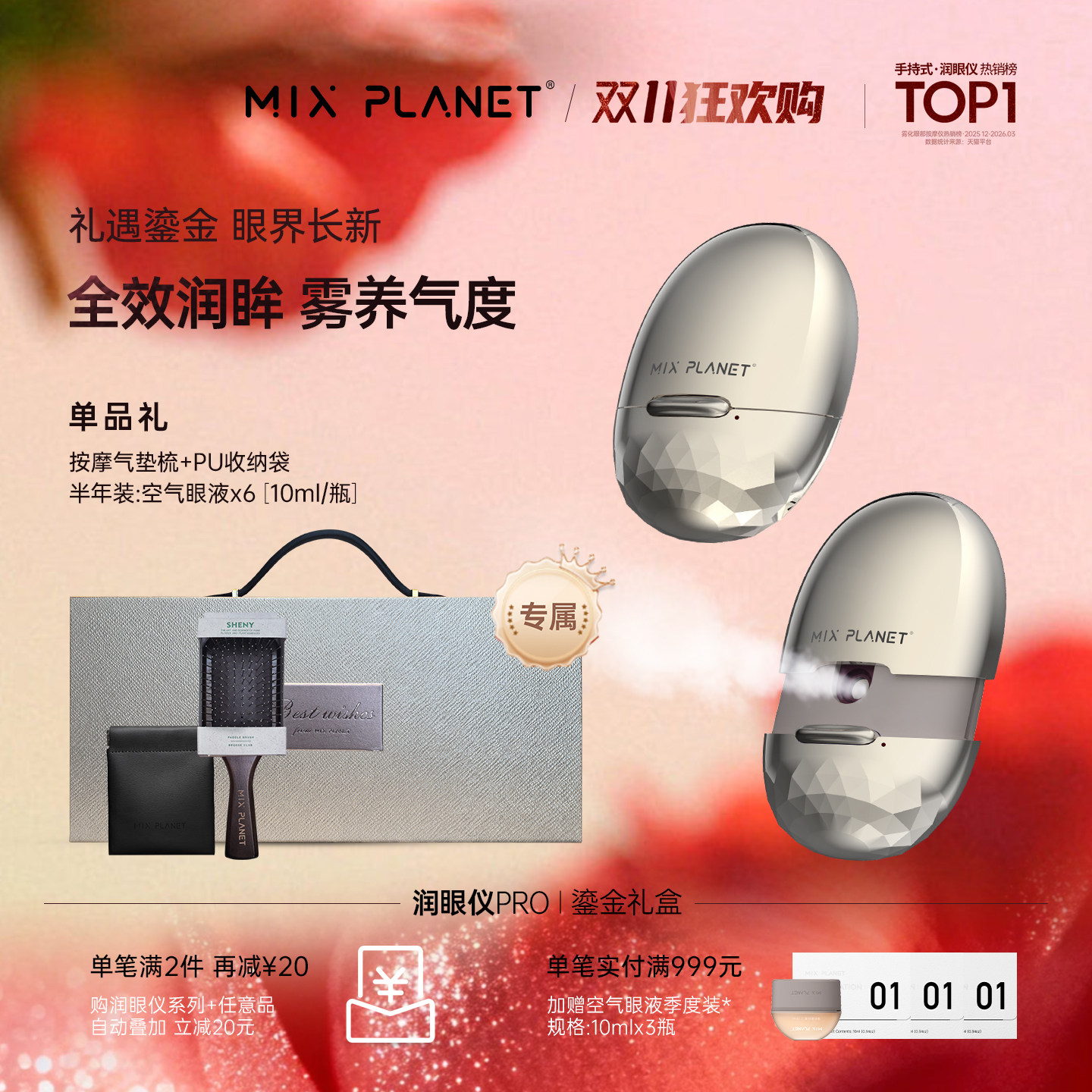 目芯MIXPLANET润眼仪送长辈