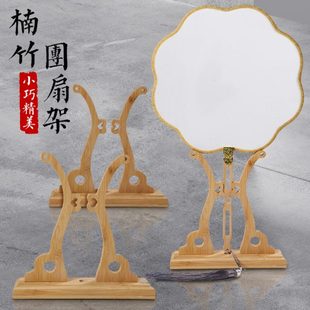 楠竹实木团扇扇架团扇扇托扇座长柄宫扇架和风扇摆台文房四宝摆件