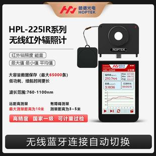 HPL225IR无线红外辐照计红外照度计红外线检测器一级精度