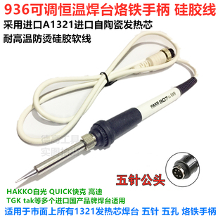 936可调恒温电烙铁手把3孔5孔5针907烙铁手柄A1321陶瓷烙铁芯937