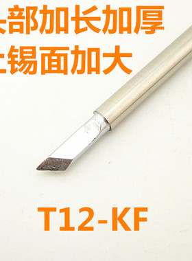 T12-K烙铁头 t12烙铁咀 KR KL KU K KF 多型号刀头白光t12烙铁头