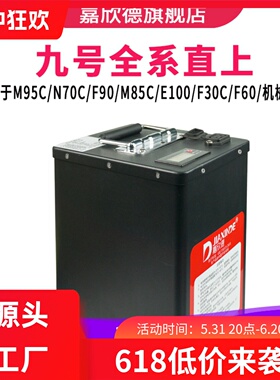 九号电动车锂电池48VM95C/N70C/F90/M85C/E100/F60/A2Z/F2z机械师