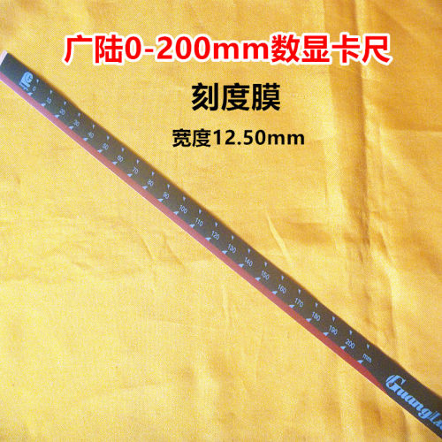 广陆数显卡尺高度尺刻度皮贴膜保护膜150/200/300/500/600/1000mm