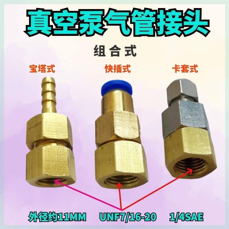 真空泵转接头美制宝塔接头UNF7/16气管快插SAE1/4英制卡套转换头