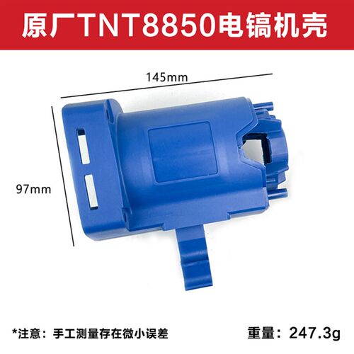 TNT8850电镐机壳桑美0850外壳定子壳塑料壳子后罩后盖刷架配件
