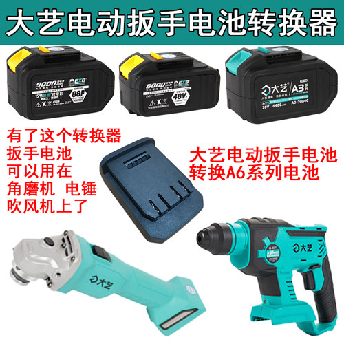 大艺48VF88FA3电池转接大艺A6角磨机锂电电锤系列转换器