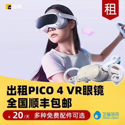 出租PICO 4/4 Pro VR 眼镜一体机虚拟现实3D智能体感游戏机租赁