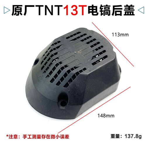 原厂锑恩锑TNT13T大电镐 桑美13T京铁13T底盖后盖底壳子塑料配件