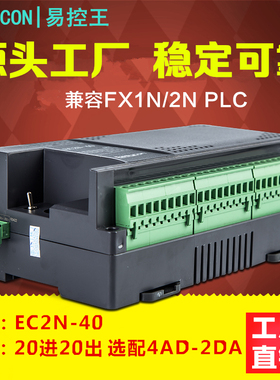 易控王PLC EC2N-40PLC控制器 可编程控制器 国产PLC 兼容FX2N 3U